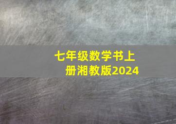 七年级数学书上册湘教版2024