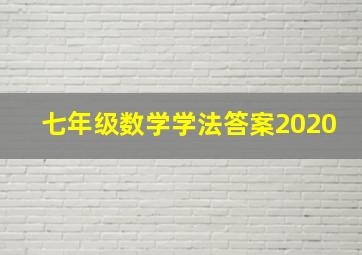 七年级数学学法答案2020