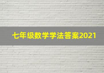 七年级数学学法答案2021