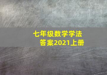 七年级数学学法答案2021上册