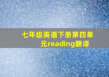 七年级英语下册第四单元reading翻译