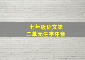 七年级语文第二单元生字注音