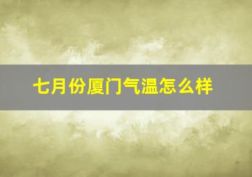 七月份厦门气温怎么样