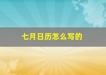 七月日历怎么写的