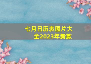 七月日历表图片大全2023年新款