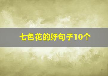 七色花的好句子10个