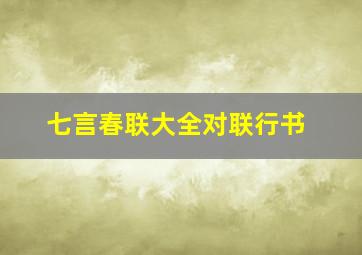 七言春联大全对联行书