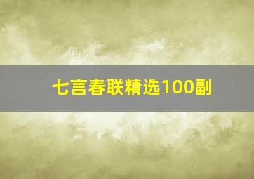 七言春联精选100副