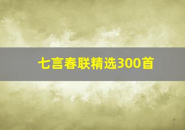 七言春联精选300首