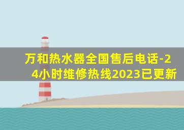 万和热水器全国售后电话-24小时维修热线2023已更新