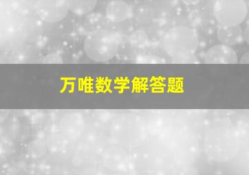 万唯数学解答题