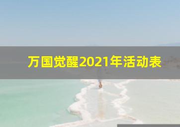 万国觉醒2021年活动表