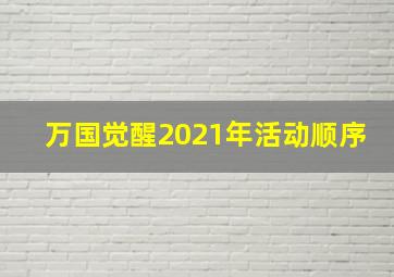 万国觉醒2021年活动顺序