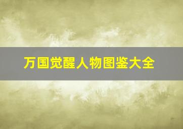 万国觉醒人物图鉴大全