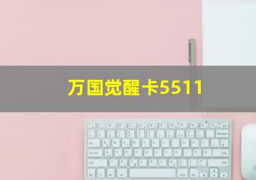 万国觉醒卡5511