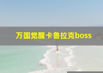 万国觉醒卡鲁拉克boss