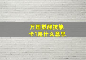 万国觉醒技能卡1是什么意思