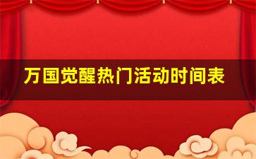 万国觉醒热门活动时间表