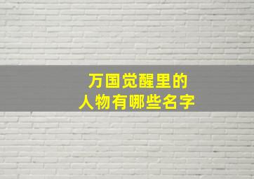 万国觉醒里的人物有哪些名字