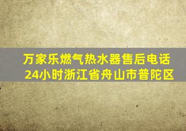 万家乐燃气热水器售后电话24小时浙江省舟山市普陀区