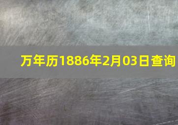 万年历1886年2月03日查询