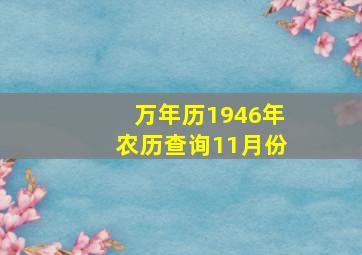 万年历1946年农历查询11月份