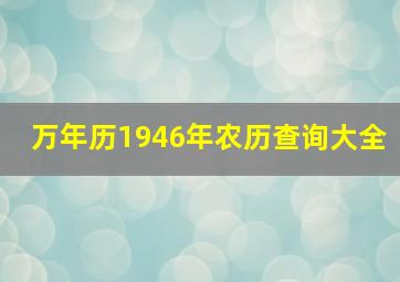 万年历1946年农历查询大全