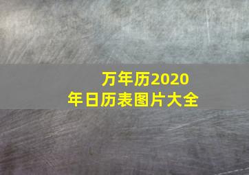 万年历2020年日历表图片大全