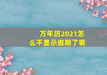 万年历2021怎么不显示假期了呢