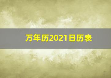 万年历2021日历表