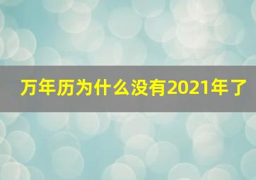 万年历为什么没有2021年了