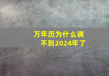 万年历为什么调不到2024年了