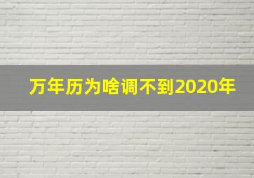 万年历为啥调不到2020年