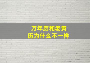 万年历和老黄历为什么不一样