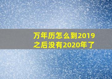 万年历怎么到2019之后没有2020年了