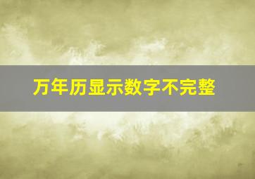 万年历显示数字不完整