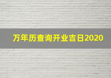 万年历查询开业吉日2020