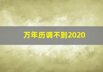 万年历调不到2020