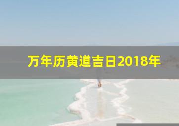 万年历黄道吉日2018年