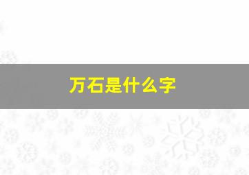 万石是什么字