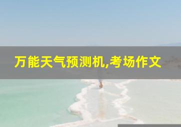 万能天气预测机,考场作文