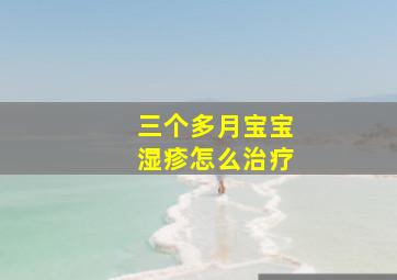 三个多月宝宝湿疹怎么治疗