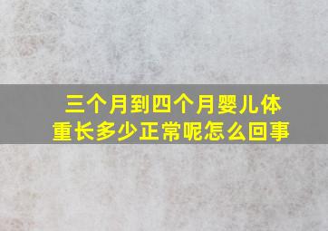 三个月到四个月婴儿体重长多少正常呢怎么回事