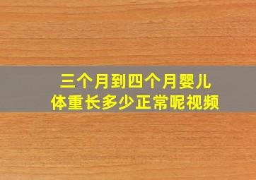 三个月到四个月婴儿体重长多少正常呢视频