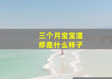 三个月宝宝湿疹是什么样子