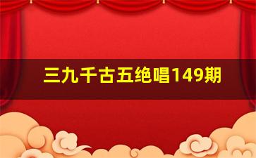 三九千古五绝唱149期