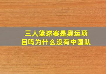 三人篮球赛是奥运项目吗为什么没有中国队