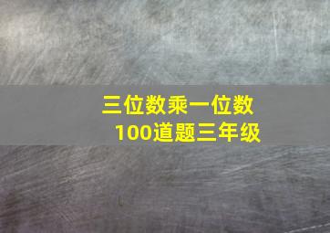 三位数乘一位数100道题三年级