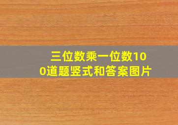 三位数乘一位数100道题竖式和答案图片