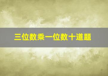 三位数乘一位数十道题